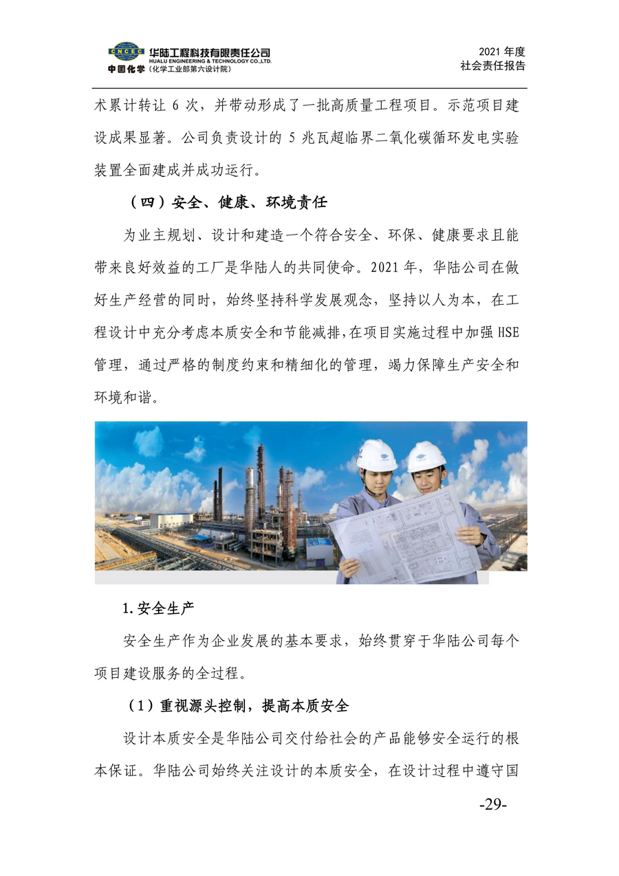 华陆工程科技有限责任公司2021年社会责任报告_31.jpg