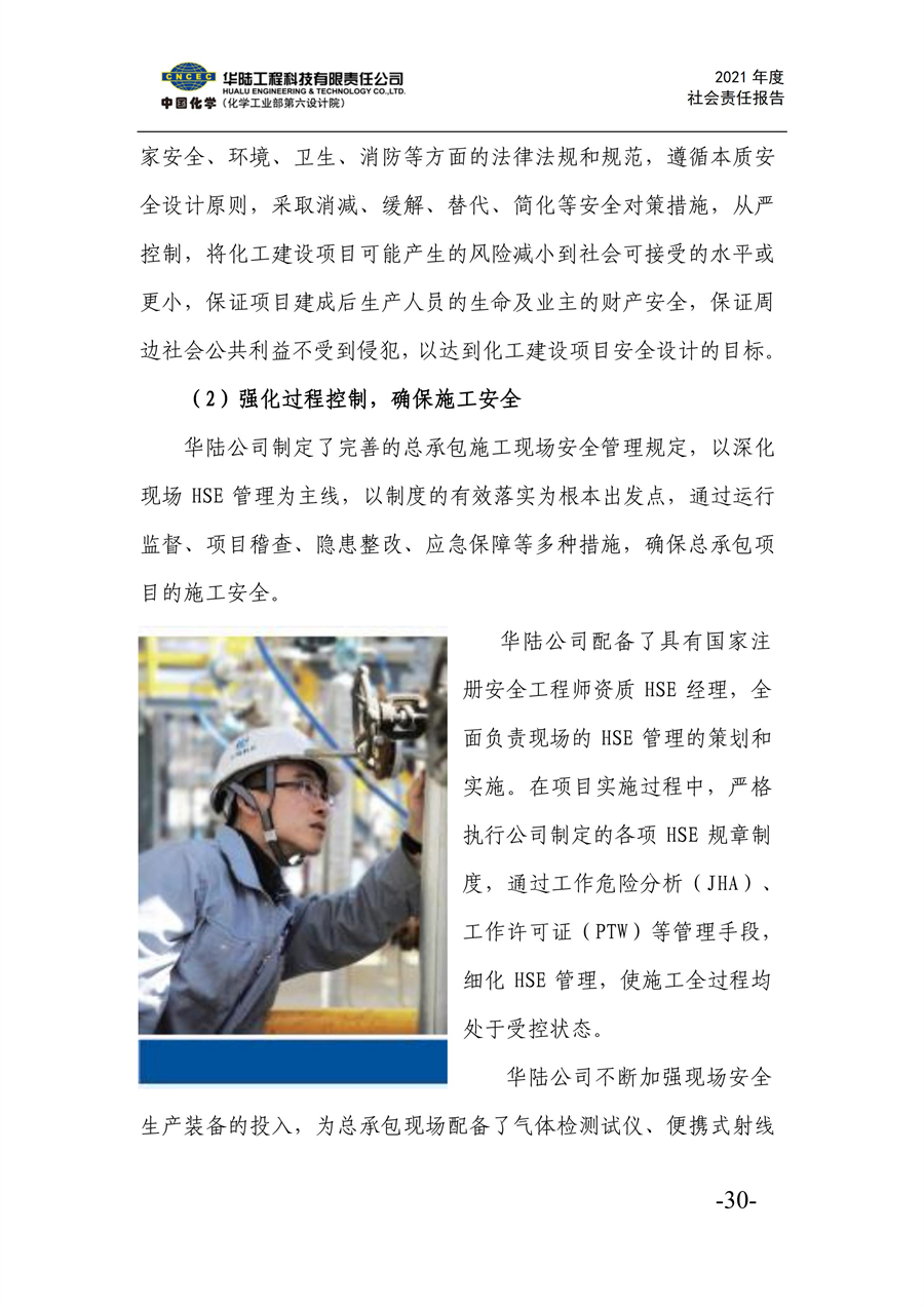 华陆工程科技有限责任公司2021年社会责任报告_32.jpg