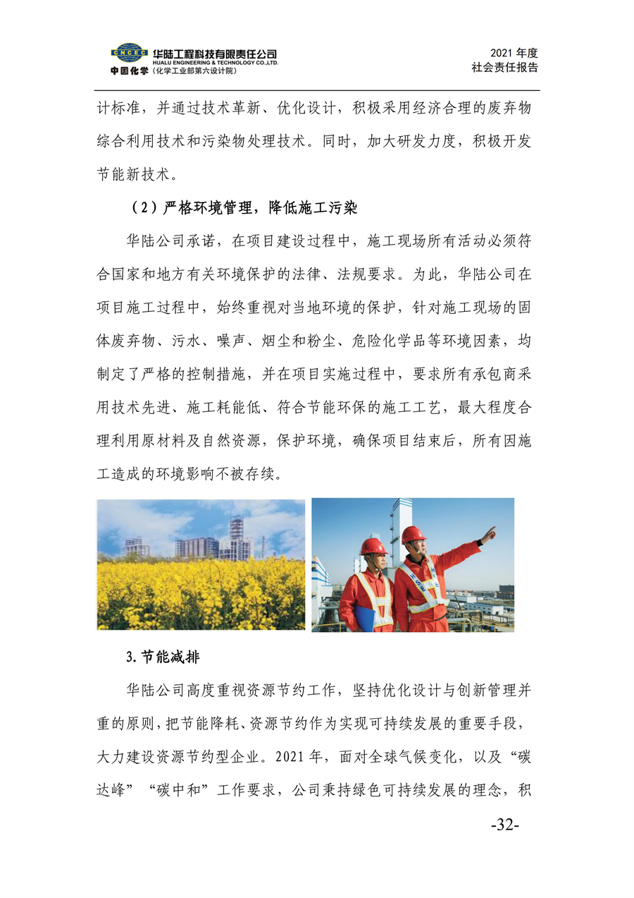 华陆工程科技有限责任公司2021年社会责任报告_34.jpg